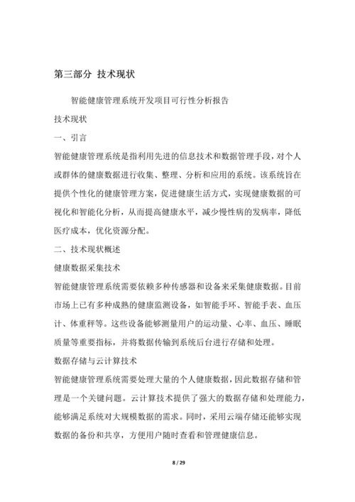 智能健康管理系统开发项目可行性分析报告.docx