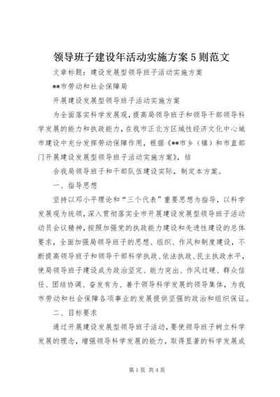 领导班子建设年活动实施方案5则范文 (3).docx