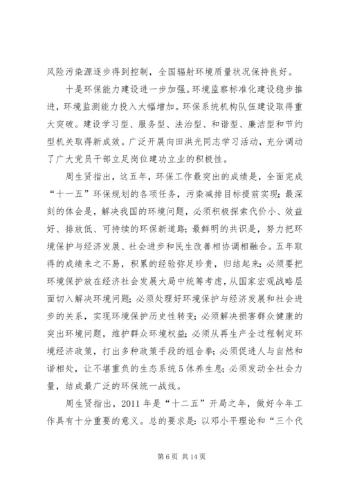 全国环境保护工作会议传达提纲.docx