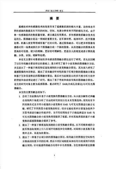 多传感器图像融合算法研究计算机应用技术专业毕业论文