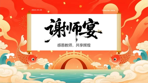红色国潮风谢师宴主题PPT模板