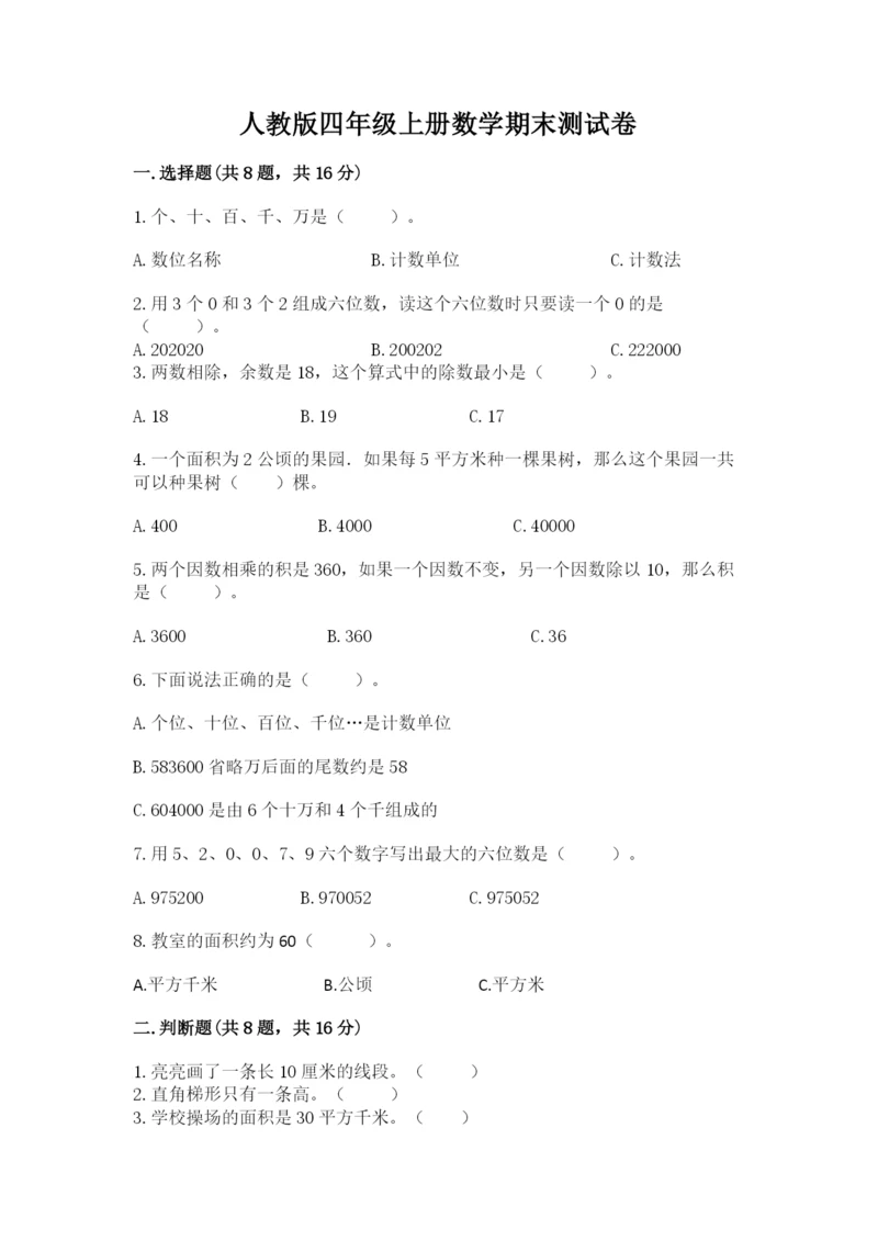 人教版四年级上册数学期末测试卷附参考答案【满分必刷】.docx
