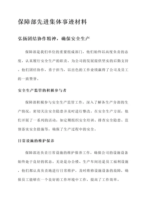 保障部先进集体事迹材料
