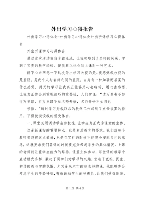 外出学习心得报告.docx