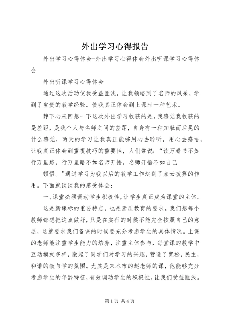 外出学习心得报告.docx