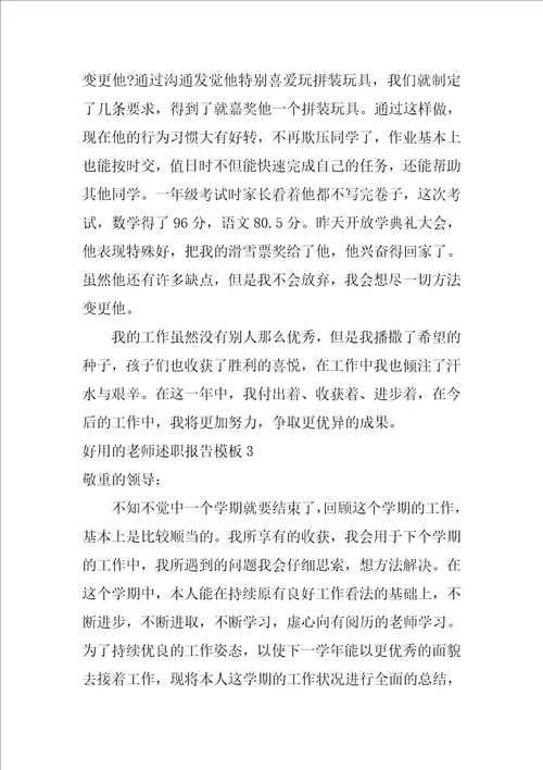 实用的教师述职报告模板6篇教师个人述职报告模板非常实用
