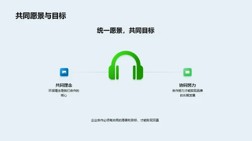 绿色共荣：携手种未来