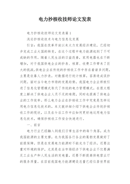 电力抄核收技师论文发表精编.docx