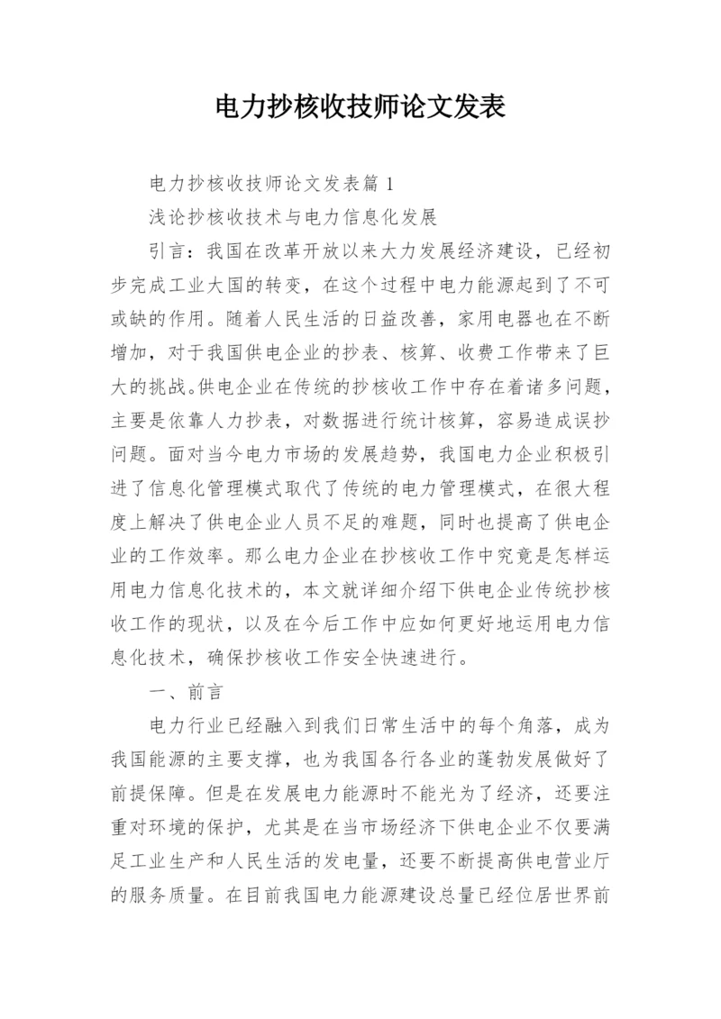 电力抄核收技师论文发表精编.docx