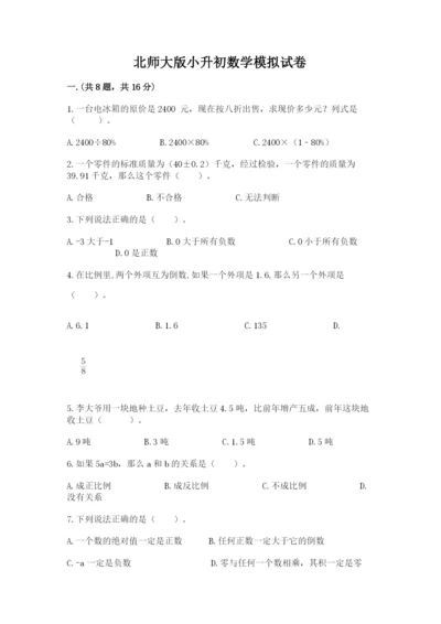 北师大版小升初数学模拟试卷含答案【实用】.docx