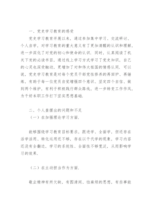 党史学习教育专题组织生活会发言提纲.docx