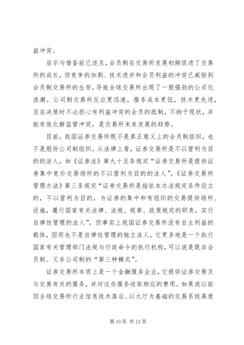 从会员制到公司制证券交易所的发展趋势.docx