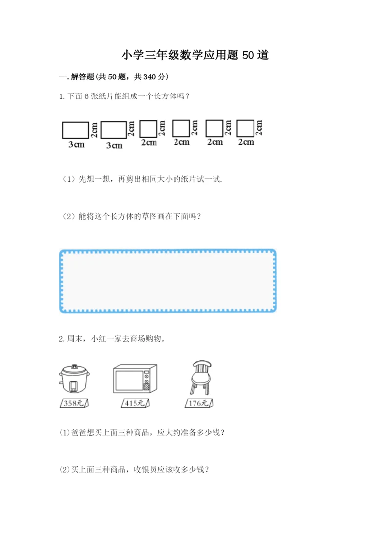 小学三年级数学应用题50道含答案（综合题）.docx