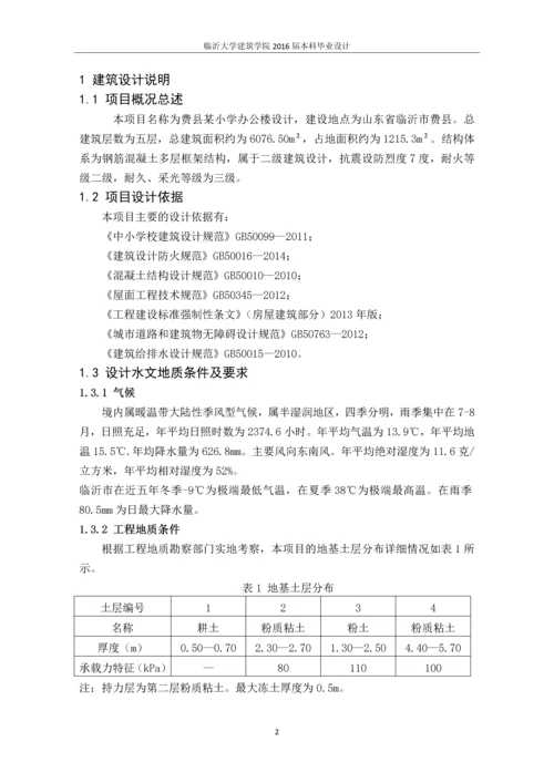 费县某小学办公楼设计-毕业设计.docx
