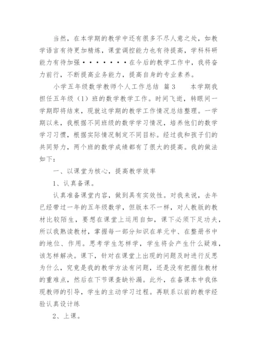 小学五年级数学教师个人工作总结.docx
