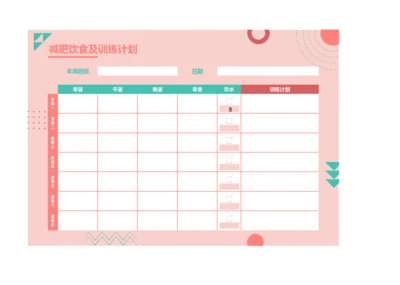 每周减肥计划饮食训练计划安排表