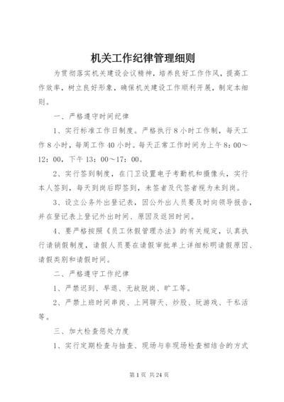 机关工作纪律管理细则.docx