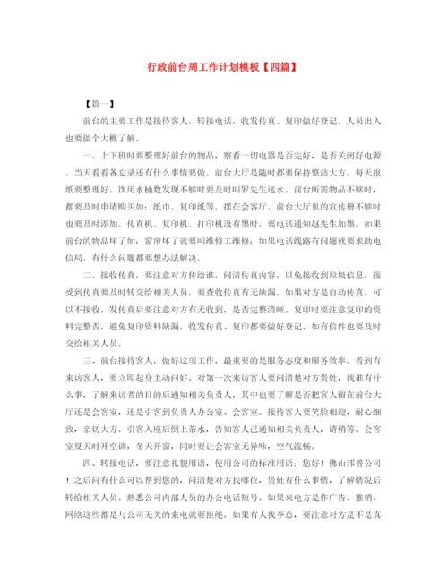 精编之行政前台周工作计划模板【四篇】.docx