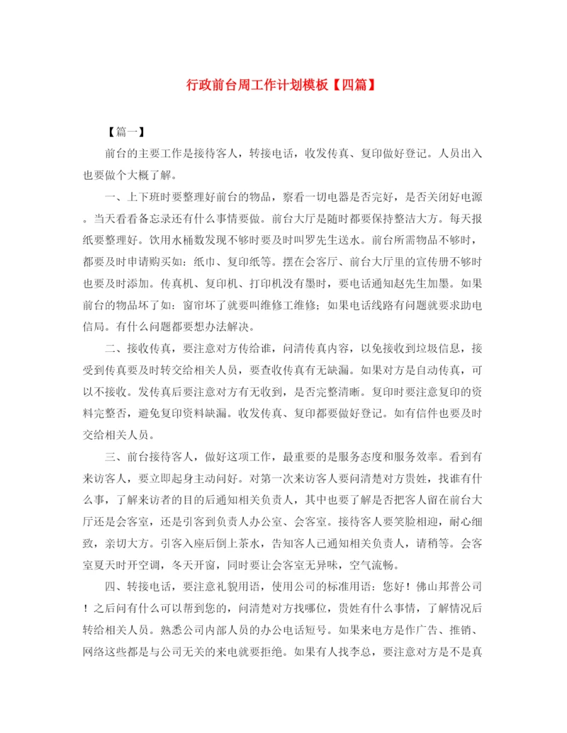 精编之行政前台周工作计划模板【四篇】.docx