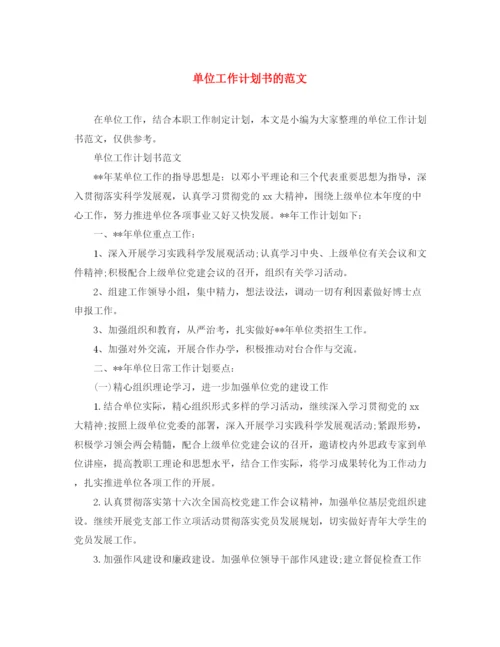 精编之单位工作计划书的范文.docx