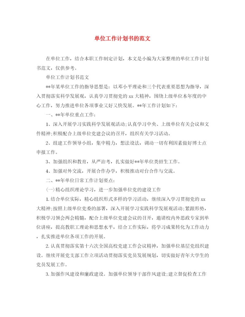精编之单位工作计划书的范文.docx