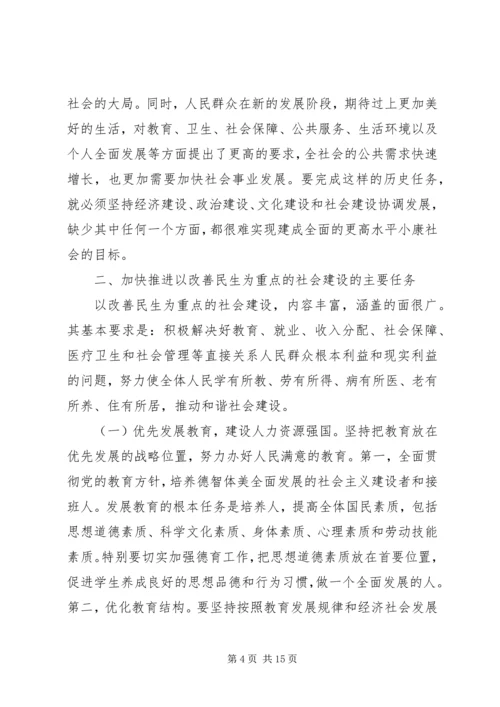 加快推进以改善民生为重点的社会建设 (10).docx