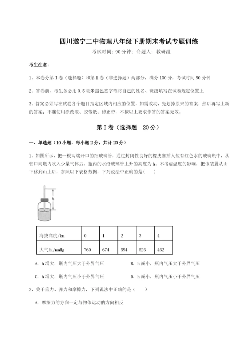 专题对点练习四川遂宁二中物理八年级下册期末考试专题训练练习题（详解）.docx