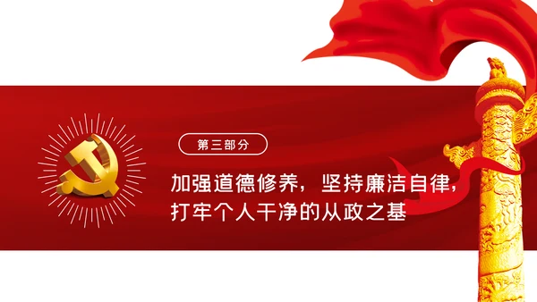 加强干部队伍建设做忠诚干净担当的干部队伍ppt党课