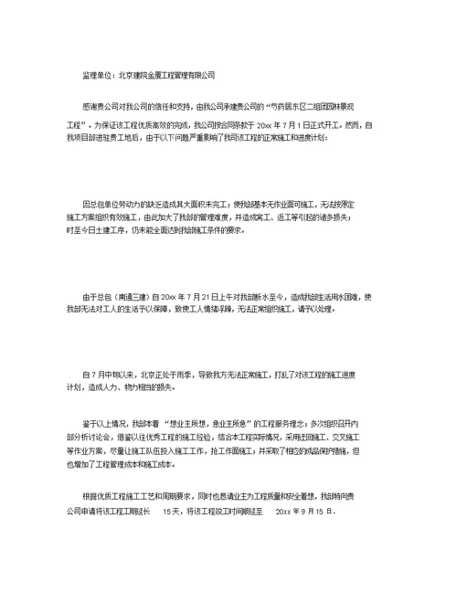 工程延期申请报告范文