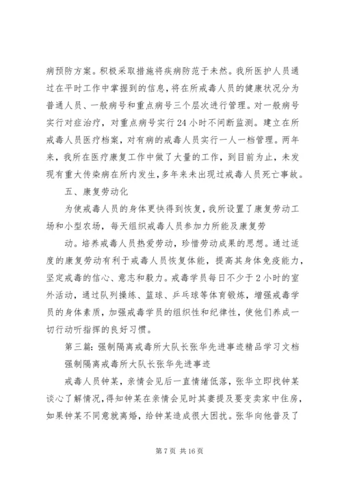 公安局强制戒毒所个人先进事迹材料.docx