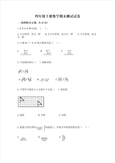 四年级下册数学期末测试试卷精练