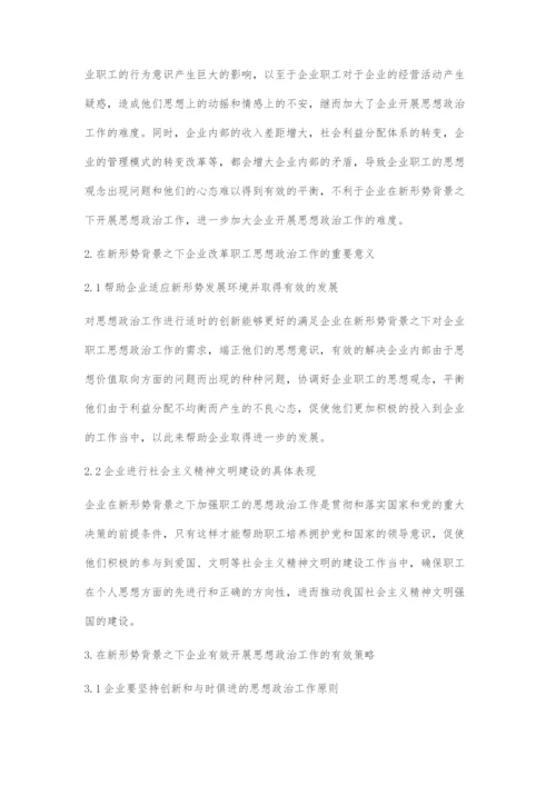 关于做好新形势下企业职工思想政治工作的策略初探.docx