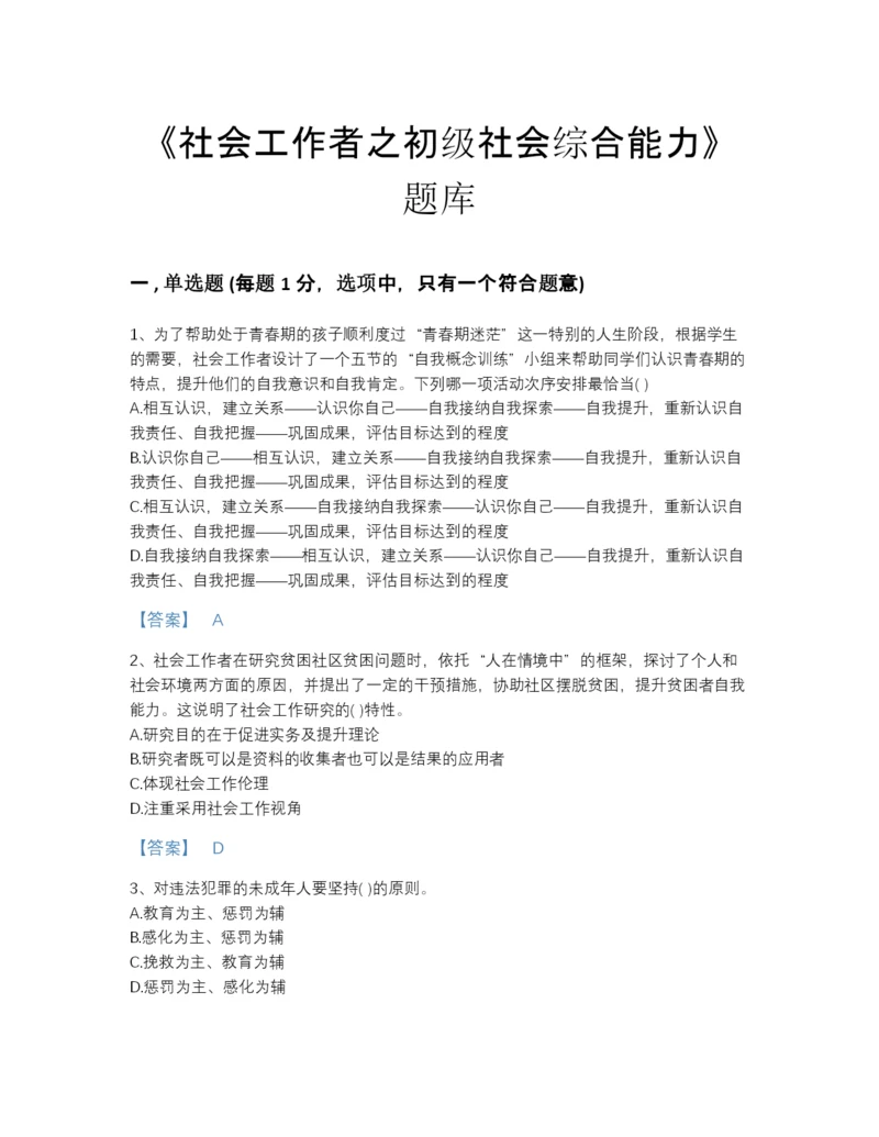 2022年山西省社会工作者之初级社会综合能力自我评估题库精选答案.docx