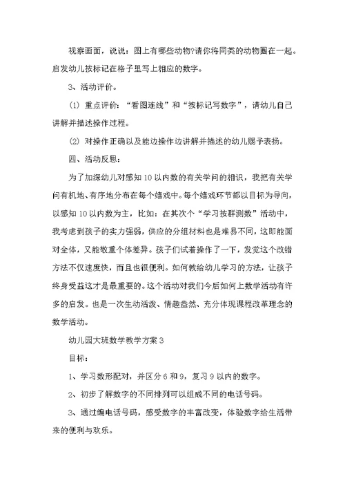 精选幼儿园大班数学教学方案5篇
