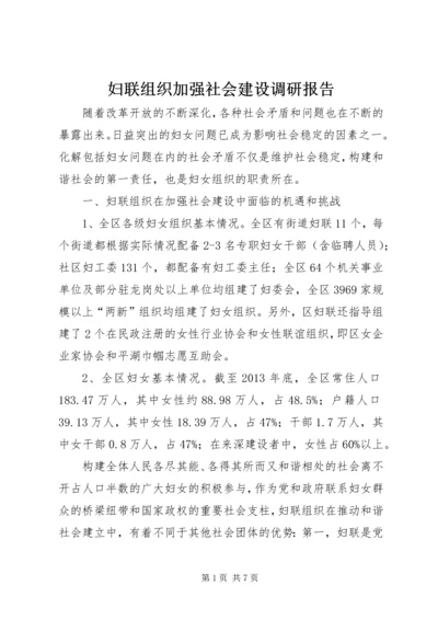 妇联组织加强社会建设调研报告.docx