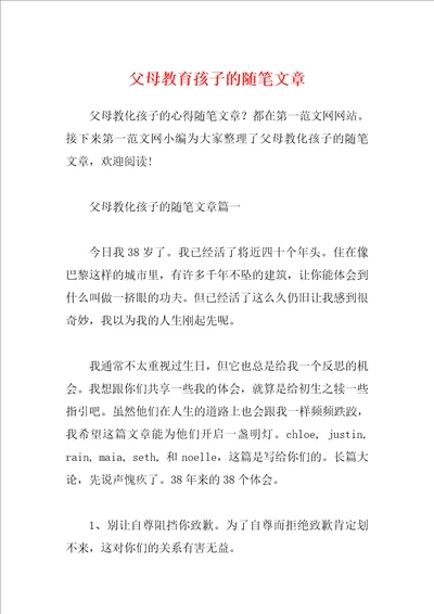 父母教育孩子的随笔文章