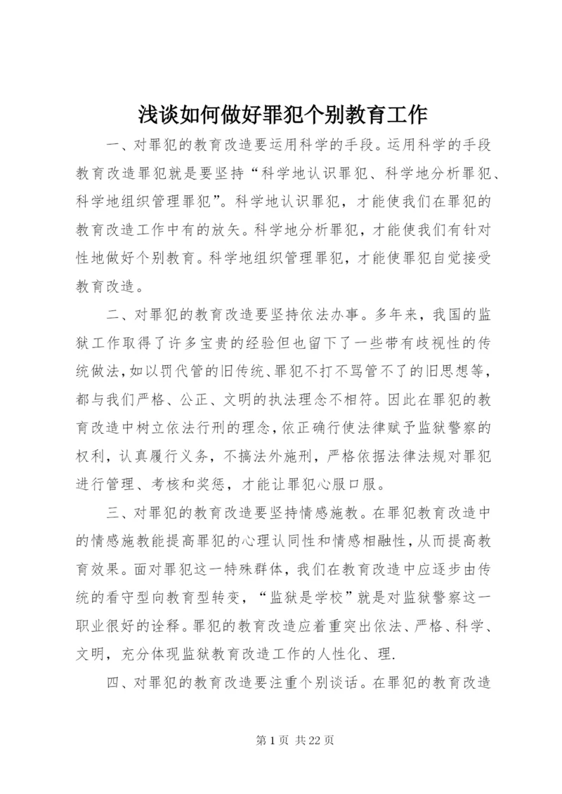 浅谈如何做好罪犯个别教育工作.docx