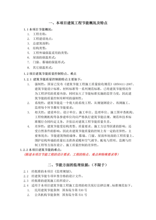 建筑节能监理实施细则(通用).docx