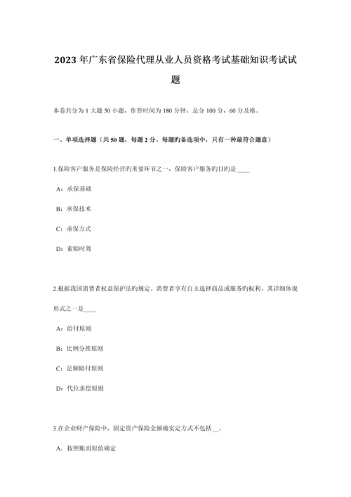 2023年广东省保险代理从业人员资格考试基础知识考试试题.docx