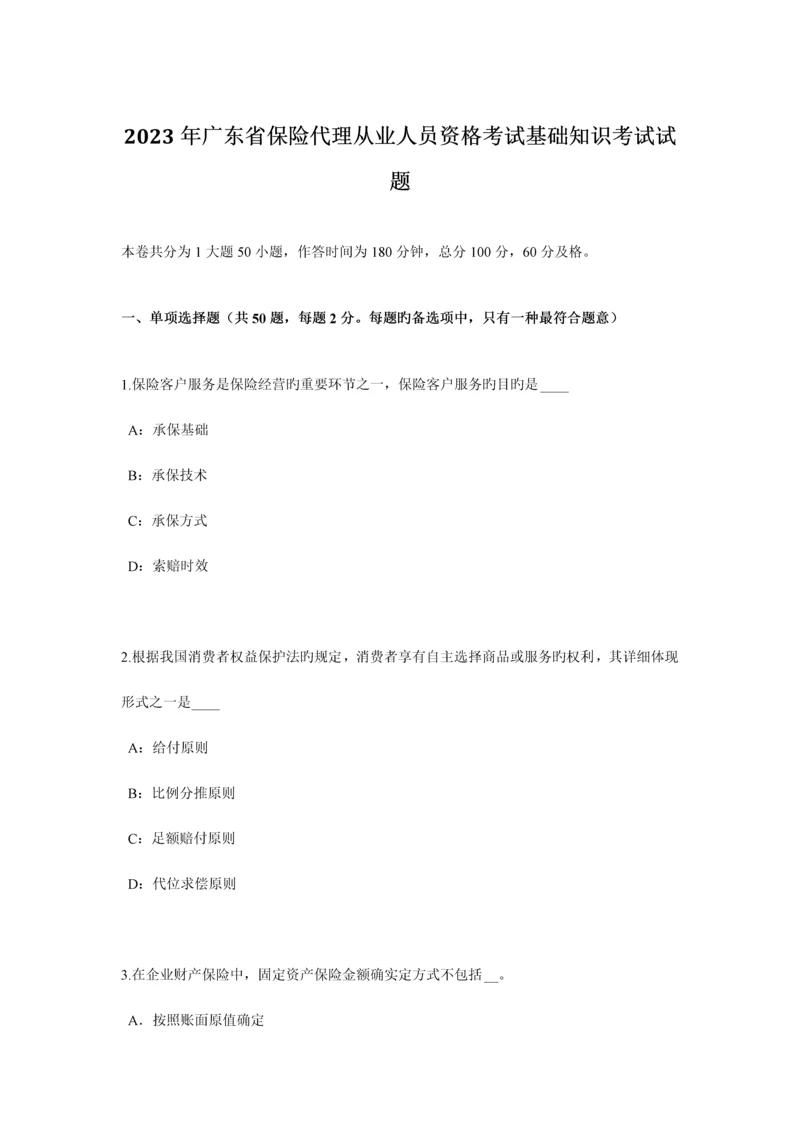 2023年广东省保险代理从业人员资格考试基础知识考试试题.docx