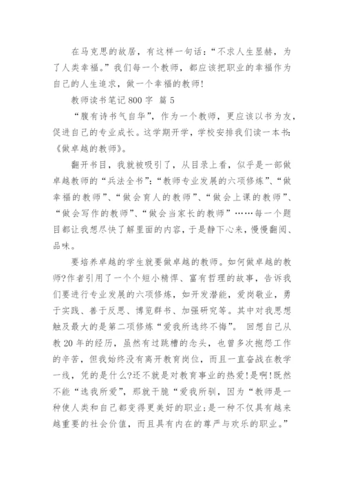 教师读书笔记800字.docx