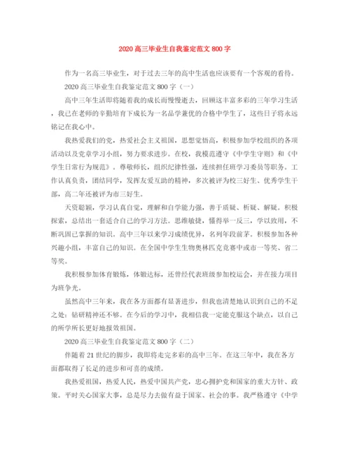 精编之高三毕业生自我鉴定范文800字.docx