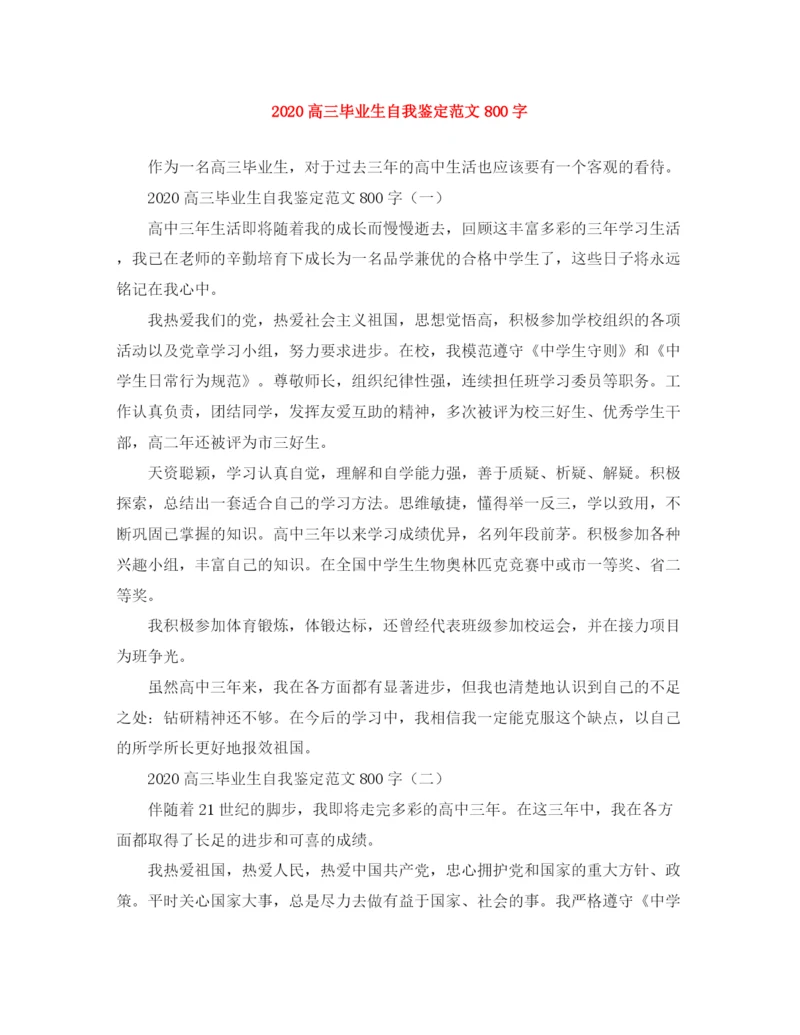 精编之高三毕业生自我鉴定范文800字.docx