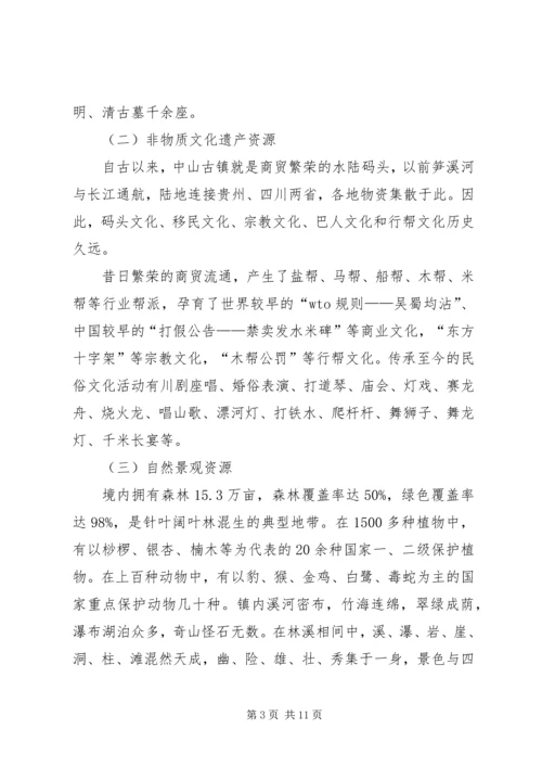 乡镇旅游资源保护开发汇报材料.docx