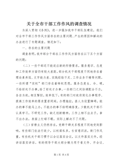 关于全市干部工作作风的调查情况 (6).docx
