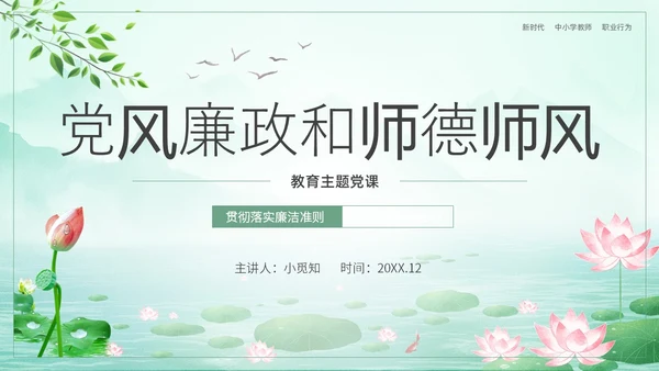 绿色水墨荷花清新文化党风廉政和师德师风教育主题党课ppt廉洁