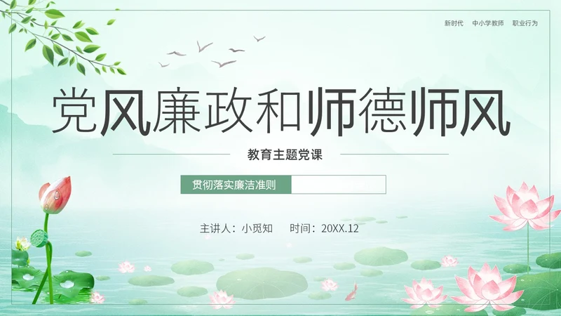 绿色水墨荷花清新文化党风廉政和师德师风教育主题党课ppt廉洁