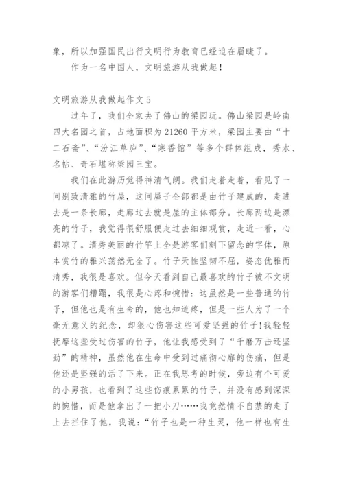 文明旅游从我做起作文.docx
