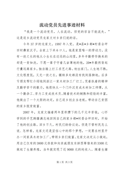 流动党员先进事迹材料.docx