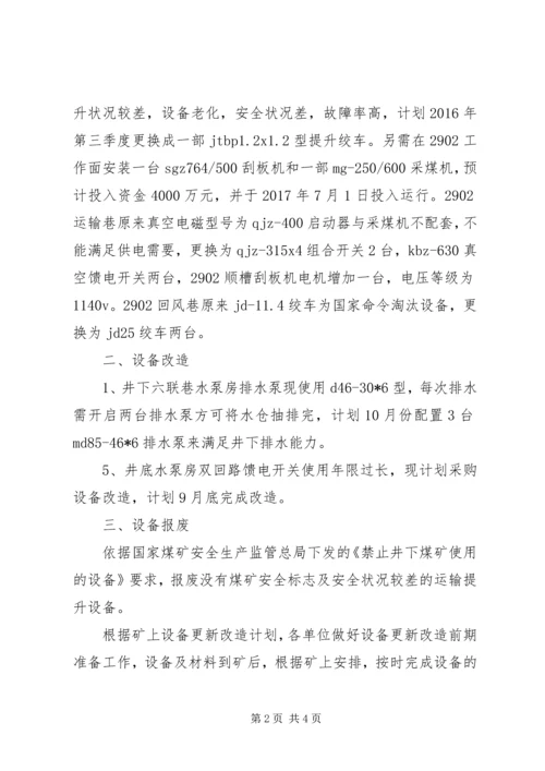 正大煤矿设备更新改造计划 (3).docx